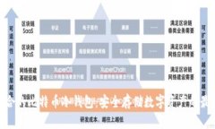 推荐适合的比特币冷钱包:安全存储数字资产的
