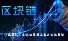 小狐钱包不兼容的原因及解决方法详解