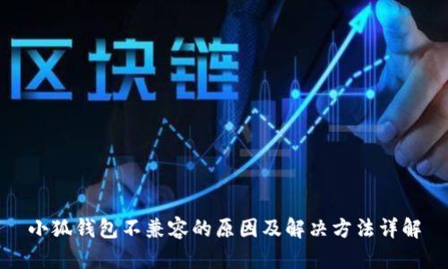 小狐钱包不兼容的原因及解决方法详解