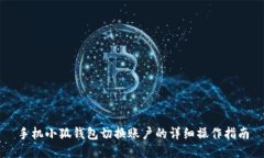 手机小狐钱包切换账户的详细操作指南