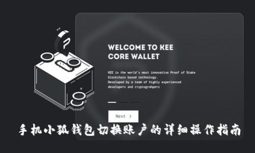 手机小狐钱包切换账户的详细操作指南