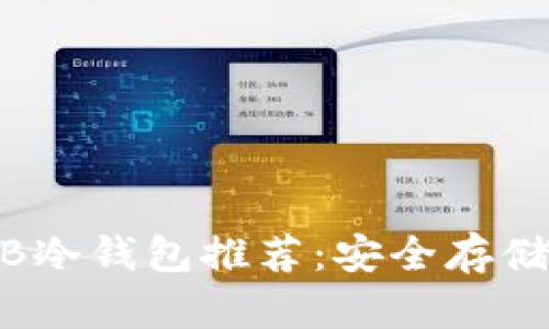 : 2023年最佳SHIB冷钱包推荐:安全存储和管理您的SHIB币