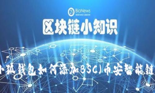 小狐钱包如何添加BSC(币安智能链)