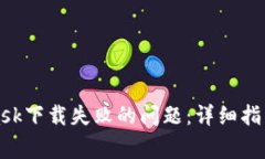 如何解决MetaMask下载失败的问题:详细指南与常见
