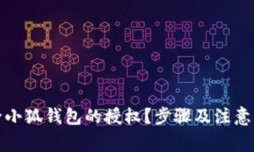 如何删除小狐钱包的授权?步骤及注意事项详解