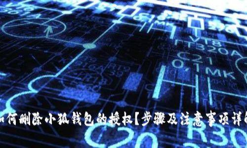 如何删除小狐钱包的授权?步骤及注意事项详解