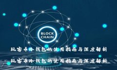 玩客币冷钱包的使用指南与深度解析玩客币冷钱