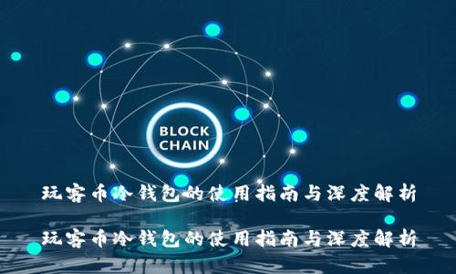 玩客币冷钱包的使用指南与深度解析

玩客币冷钱包的使用指南与深度解析