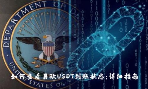 如何查看易欧USDT到账状态：详细指南