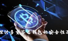 深入探讨多重签名钱包的安全性及优势
