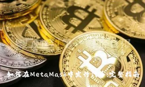 如何在MetaMask中发行代币:完整指南