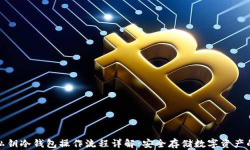 加密货币私钥冷钱包操作流程详解:安全存储数字资产的最佳实践