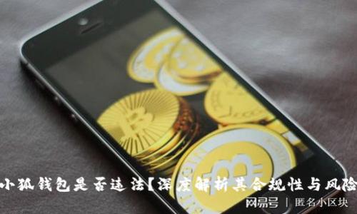 小狐钱包是否违法？深度解析其合规性与风险