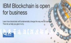 小狐钱包是否违法?深度解析其合规性与风险