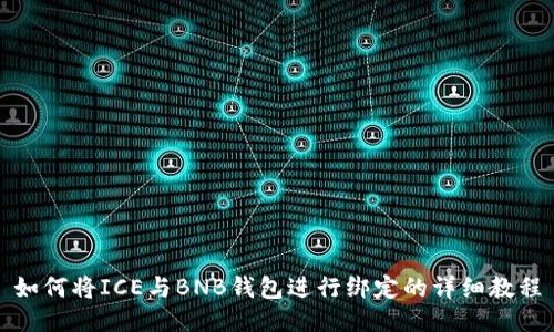 如何将ICE与BNB钱包进行绑定的详细教程