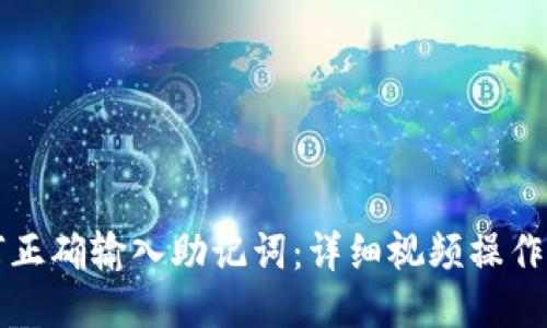 如何正确输入助记词:详细视频操作指南