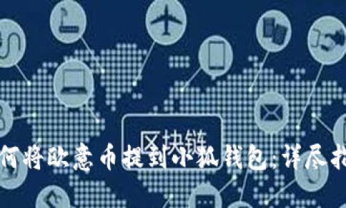 如何将欧意币提到小狐钱包:详尽指南