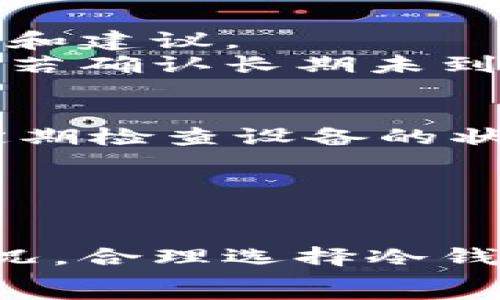  
  交易所提币到冷钱包需要多长时间？全面解析提币时效与安全性/  

关键词
 guanjianci 交易所提币, 冷钱包, 提币时间, 数字货币, 安全性/ guanjianci 

引言
在数字货币的世界中，安全性和效率是每个投资者最为关心的两个问题。交易所提币到冷钱包的时间问题，尤其受到众多用户的关注。冷钱包因其更高的安全性逐渐成为数字资产存储的优选。然而，提币过程中的时间延迟常常影响用户的决策和操作。这篇文章将深入探讨交易所提币到冷钱包的具体过程、时间影响因素，以及用户在这个过程中需要注意的事项。

交易所提币的基本流程
提币流程是用户在交易所将数字资产转移至个人冷钱包的过程。一般来说，这个过程包括以下几个步骤：
ol
listrong登录账号：/strong用户首先需要账户在交易所登录，确保安全后进行操作。/li
listrong选择提币：/strong在账户界面寻找到“提币”或“提现”选项，点击进入。/li
listrong填写信息：/strong输入提币金额和接收地址。此时，用户需确保冷钱包地址的准确性，任何错误都可能导致资金的丢失。/li
listrong确认操作：/strong完成信息填写后，通常需要进行二次确认，例如通过手机验证码、邮箱验证等手段确保安全性。/li
listrong等待处理：/strong提币请求提交后，将进入交易所的处理队列，依据网络状况和交易所本身的处理速度而变化。/li
listrong到账确认：/strong一旦交易被区块链网络确认，资产便会到账冷钱包。/li
/ol

提币到冷钱包所需的时间
提币的时间受到多种因素的影响，以下是主要影响因素：
ul
listrong交易所处理时间：/strong每个交易所的内部处理速度都不相同。某些知名大型交易所具备较快的处理速度，而一些小型交易所在高峰期可能需要数小时才能处理请求。/li
listrong区块链网络拥堵情况：/strong当比特币或其他主流加密货币网络出现拥堵时，交易确认时间可能会延长，用户可能需要等待更长时间以获得确认。/li
listrong提币金额与费用设置：/strong提币金额的大小也会影响处理时间。通常，手续费越高，交易被优先处理的概率就越高，这可能会减少等待时间。/li
listrong时间段与节假日：/strong在某些节假日或特殊情况（如大规模黑客攻击或安全检查）时，交易所可能会增加提币的审核期。/li
/ul

安全性与提币操作的注意事项
提币到冷钱包是保护数字资产的重要步骤，但在此过程中，用户也应保持警惕，确保资金的安全。以下是一些安全注意事项：
ul
listrong地址准确性：/strong在提币时，用户需仔细核对冷钱包的地址。由于区块链技术的单向性，错误的地址会导致无法找回的资金损失。/li
listrong采用两步验证：/strong看似简单的提币操作，开启二次验证后的安全性将大大提升，不同交易平台的安全措施各不相同，建议选择高信誉度的交易所。/li
listrong小额测试：/strong对于不熟悉的新钱包或新交易所，建议先以小额进行提币操作，确保流程正常后再进行大额提币。/li
listrong确保冷钱包的安全性：/strong冷钱包的使用安全同样重要，确保冷钱包不受到恶意软件的影响，并定期备份钱包文件。/li
/ul

相关问题探讨

问题一：交易所提币失败的原因是什么？
提币失败的问题在数字货币的交易过程中频繁出现，可能是由于多种原因导致的。首先，用户在填写提币地址时的错误是常见的问题之一。区块链技术的单向性意味着一旦资金转出，就无法追回，因此输入错误地址是提币失败的原因之一。
其次，由于区块链网络拥堵的情况，用户的提币申请可能需排队等待确认。而在某些情况下，交易所可能因技术故障或系统维护暂停提币业务，也会造成提币申请录入不成功。
另外，交易所的相关政策和规定也会影响提币是否能够成功。一些交易所对新用户的提款操作设有时间限制，用户可能在未满足条件的情况下尝试提币，从而导致失败。

问题二：如何选择适合的冷钱包？
选择一个合适的冷钱包对保障数字资产的安全至关重要。首先，用户需要了解冷钱包的种类，包括硬件钱包和纸钱包。硬件钱包如Ledger、Trezor等，提供更为全面的安全性，但购买成本相对较高；纸钱包则是将密钥完美隔离，但其易损性较大。
其次，用户应考虑冷钱包的兼容性，确保所选择的冷钱包能够支持各类数字货币。此外，用户在购买硬件钱包时应确保来自官方渠道，避免购买到二手或伪造产品。
最后，推荐查看网络上的评测与用户反馈，确保冷钱包的安全性、使用便捷性及客户服务等综合评估，以做出合理的选择。

问题三：提币手续费用的设置应该怎么选择？
提币手续费的设置在很大程度上影响到账时间。一般而言，手续费设置越高，交易被网络确认的优先级就越高，转账速度会相应加快。用户在决定手数费用时，需综合考虑自己的资金流动性和承担的费用。
大部分交易所会提供一个手续费建议和范围，用户可以参考这些信息。但在高峰期间，若网络拥堵，适当提高手续费是能够减少到账时间的有效方法。同时，用户也应密切关注市场价格，根据实时情况进行手续费的设置。

问题四：如果提币延迟，应如何处理？
若用户发现提币申请延迟，建议首先检查交易所的官方状态公告，确认是否为系统维护或网络故障。此外，用户可以通过交易所的客服支持系统进行咨询，获取针对性的信息和建议。
在等待的过程中，用户可以进入区块链浏览器查询自己的提币状态，确认交易是否进入了链上。不同的区块链浏览器可以提供不同层级的信息，如交易确认数和升降金额等。若确认长期未到账，可考虑启动申诉流程，处理资金问题。

问题五：提币到冷钱包后如何确保安全？
提币到冷钱包后，安全性依然是用户需要重点关注的内容。首先，确保冷钱包存储环境的安全，避免遭受震动、水火等自然灾害的影响。硬件冷钱包要放在干燥、通风的地方，定期检查设备的状态。
其次，用户应做好冷钱包的备份工作，安全保存助记词和密钥，确保在意外丢失设备的情况下能够找回钱包。同时，避免将助记词和私钥保存在网络环境中，以免被黑客攻击。
最后，定期审查和更新冷钱包的安全措施，跟进市面上的安全新闻和事件，确保自己始终处于安全的环境中。通过定期学习和维护，用户能够更有效地保护自己的数字资产。

结论
交易所提币到冷钱包的时间固然重要，但更重要的是保护资产的安全性。通过理解提币流程、时间影响因素及安全措施，用户能够在数字货币市场中更加从容地应对各种情况。合理选择冷钱包、控制提币手续费用以及密切监控提币状态，这些都是提升用户操作体验的重要环节。
希望本文的深入剖析能让读者们在日后的数字资产操作中更加顺畅、安全。
