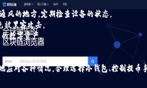  
  交易所提币到冷钱包需要多长时间？全面解析提币时效与安全性/  

关键词
 guanjianci 交易所提币, 冷钱包, 提币时间, 数字货币, 安全性/ guanjianci 

引言
在数字货币的世界中，安全性和效率是每个投资者最为关心的两个问题。交易所提币到冷钱包的时间问题，尤其受到众多用户的关注。冷钱包因其更高的安全性逐渐成为数字资产存储的优选。然而，提币过程中的时间延迟常常影响用户的决策和操作。这篇文章将深入探讨交易所提币到冷钱包的具体过程、时间影响因素，以及用户在这个过程中需要注意的事项。

交易所提币的基本流程
提币流程是用户在交易所将数字资产转移至个人冷钱包的过程。一般来说，这个过程包括以下几个步骤：
ol
listrong登录账号：/strong用户首先需要账户在交易所登录，确保安全后进行操作。/li
listrong选择提币：/strong在账户界面寻找到“提币”或“提现”选项，点击进入。/li
listrong填写信息：/strong输入提币金额和接收地址。此时，用户需确保冷钱包地址的准确性，任何错误都可能导致资金的丢失。/li
listrong确认操作：/strong完成信息填写后，通常需要进行二次确认，例如通过手机验证码、邮箱验证等手段确保安全性。/li
listrong等待处理：/strong提币请求提交后，将进入交易所的处理队列，依据网络状况和交易所本身的处理速度而变化。/li
listrong到账确认：/strong一旦交易被区块链网络确认，资产便会到账冷钱包。/li
/ol

提币到冷钱包所需的时间
提币的时间受到多种因素的影响，以下是主要影响因素：
ul
listrong交易所处理时间：/strong每个交易所的内部处理速度都不相同。某些知名大型交易所具备较快的处理速度，而一些小型交易所在高峰期可能需要数小时才能处理请求。/li
listrong区块链网络拥堵情况：/strong当比特币或其他主流加密货币网络出现拥堵时，交易确认时间可能会延长，用户可能需要等待更长时间以获得确认。/li
listrong提币金额与费用设置：/strong提币金额的大小也会影响处理时间。通常，手续费越高，交易被优先处理的概率就越高，这可能会减少等待时间。/li
listrong时间段与节假日：/strong在某些节假日或特殊情况（如大规模黑客攻击或安全检查）时，交易所可能会增加提币的审核期。/li
/ul

安全性与提币操作的注意事项
提币到冷钱包是保护数字资产的重要步骤，但在此过程中，用户也应保持警惕，确保资金的安全。以下是一些安全注意事项：
ul
listrong地址准确性：/strong在提币时，用户需仔细核对冷钱包的地址。由于区块链技术的单向性，错误的地址会导致无法找回的资金损失。/li
listrong采用两步验证：/strong看似简单的提币操作，开启二次验证后的安全性将大大提升，不同交易平台的安全措施各不相同，建议选择高信誉度的交易所。/li
listrong小额测试：/strong对于不熟悉的新钱包或新交易所，建议先以小额进行提币操作，确保流程正常后再进行大额提币。/li
listrong确保冷钱包的安全性：/strong冷钱包的使用安全同样重要，确保冷钱包不受到恶意软件的影响，并定期备份钱包文件。/li
/ul

相关问题探讨

问题一：交易所提币失败的原因是什么？
提币失败的问题在数字货币的交易过程中频繁出现，可能是由于多种原因导致的。首先，用户在填写提币地址时的错误是常见的问题之一。区块链技术的单向性意味着一旦资金转出，就无法追回，因此输入错误地址是提币失败的原因之一。
其次，由于区块链网络拥堵的情况，用户的提币申请可能需排队等待确认。而在某些情况下，交易所可能因技术故障或系统维护暂停提币业务，也会造成提币申请录入不成功。
另外，交易所的相关政策和规定也会影响提币是否能够成功。一些交易所对新用户的提款操作设有时间限制，用户可能在未满足条件的情况下尝试提币，从而导致失败。

问题二：如何选择适合的冷钱包？
选择一个合适的冷钱包对保障数字资产的安全至关重要。首先，用户需要了解冷钱包的种类，包括硬件钱包和纸钱包。硬件钱包如Ledger、Trezor等，提供更为全面的安全性，但购买成本相对较高；纸钱包则是将密钥完美隔离，但其易损性较大。
其次，用户应考虑冷钱包的兼容性，确保所选择的冷钱包能够支持各类数字货币。此外，用户在购买硬件钱包时应确保来自官方渠道，避免购买到二手或伪造产品。
最后，推荐查看网络上的评测与用户反馈，确保冷钱包的安全性、使用便捷性及客户服务等综合评估，以做出合理的选择。

问题三：提币手续费用的设置应该怎么选择？
提币手续费的设置在很大程度上影响到账时间。一般而言，手续费设置越高，交易被网络确认的优先级就越高，转账速度会相应加快。用户在决定手数费用时，需综合考虑自己的资金流动性和承担的费用。
大部分交易所会提供一个手续费建议和范围，用户可以参考这些信息。但在高峰期间，若网络拥堵，适当提高手续费是能够减少到账时间的有效方法。同时，用户也应密切关注市场价格，根据实时情况进行手续费的设置。

问题四：如果提币延迟，应如何处理？
若用户发现提币申请延迟，建议首先检查交易所的官方状态公告，确认是否为系统维护或网络故障。此外，用户可以通过交易所的客服支持系统进行咨询，获取针对性的信息和建议。
在等待的过程中，用户可以进入区块链浏览器查询自己的提币状态，确认交易是否进入了链上。不同的区块链浏览器可以提供不同层级的信息，如交易确认数和升降金额等。若确认长期未到账，可考虑启动申诉流程，处理资金问题。

问题五：提币到冷钱包后如何确保安全？
提币到冷钱包后，安全性依然是用户需要重点关注的内容。首先，确保冷钱包存储环境的安全，避免遭受震动、水火等自然灾害的影响。硬件冷钱包要放在干燥、通风的地方，定期检查设备的状态。
其次，用户应做好冷钱包的备份工作，安全保存助记词和密钥，确保在意外丢失设备的情况下能够找回钱包。同时，避免将助记词和私钥保存在网络环境中，以免被黑客攻击。
最后，定期审查和更新冷钱包的安全措施，跟进市面上的安全新闻和事件，确保自己始终处于安全的环境中。通过定期学习和维护，用户能够更有效地保护自己的数字资产。

结论
交易所提币到冷钱包的时间固然重要，但更重要的是保护资产的安全性。通过理解提币流程、时间影响因素及安全措施，用户能够在数字货币市场中更加从容地应对各种情况。合理选择冷钱包、控制提币手续费用以及密切监控提币状态，这些都是提升用户操作体验的重要环节。
希望本文的深入剖析能让读者们在日后的数字资产操作中更加顺畅、安全。