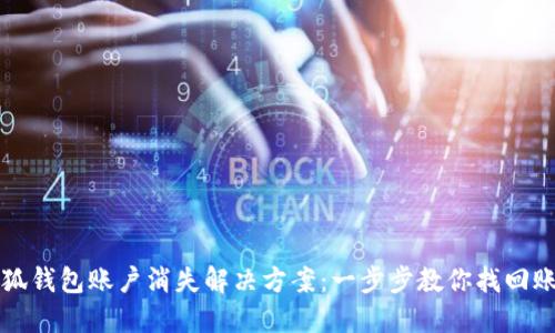 小狐钱包账户消失解决方案:一步步教你找回账户