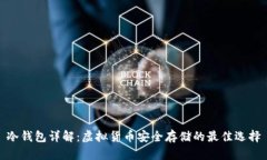 冷钱包详解:虚拟货币安全存储的最佳选择