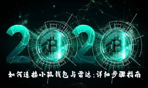 如何连接小狐钱包与雷达:详细步骤指南
