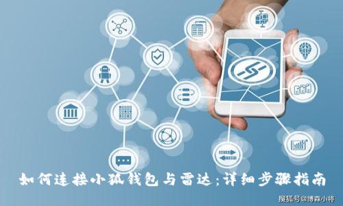 如何连接小狐钱包与雷达:详细步骤指南