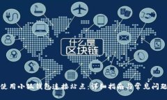如何使用小狐钱包连接站点:详细指南与常见问