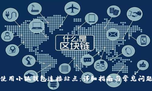 如何使用小狐钱包连接站点:详细指南与常见问题解答