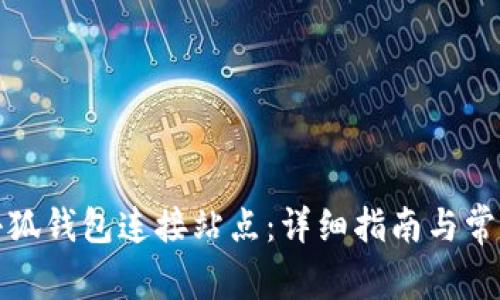 如何使用小狐钱包连接站点:详细指南与常见问题解答