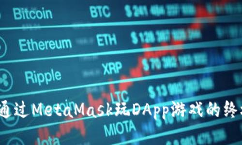 baoti通过MetaMask玩DApp游戏的终极指南