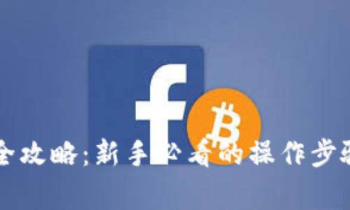 虚拟币充值全攻略:新手必看的操作步骤与注意事项