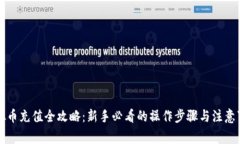 虚拟币充值全攻略:新手必看的操作步骤与注意
