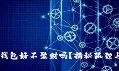带有狐狸的钱包好不聚财吗?揭秘狐狸与财富的