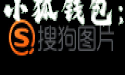 如何使用助记词导入小狐钱包:详细步骤与实用技巧
