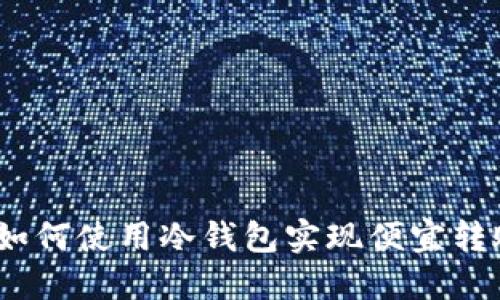 : 如何使用冷钱包实现便宜转账?