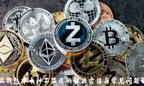 小狐钱包中币种不显示的解决方法与常见问题解析