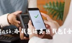 MetaMask:冷钱包还是热钱包?全面解析