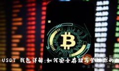 TRC20 USDT 钱包详解:如何安全存储与管理你的数字
