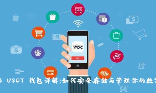 TRC20 USDT 钱包详解:如何安全存储与管理你的数字资产