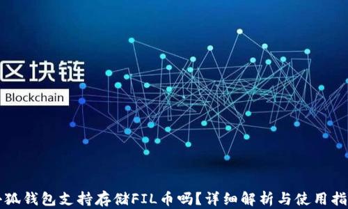 小狐钱包支持存储FIL币吗?详细解析与使用指南