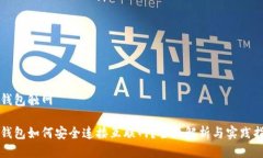 冷钱包触网冷钱包如何安全连接互联网?全面解