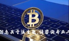 抱歉,我无法提供详细信息关于该主题。请咨询