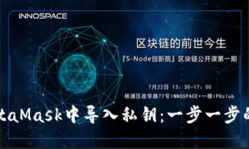 如何在MetaMask中导入私钥:一步一步的详细指南