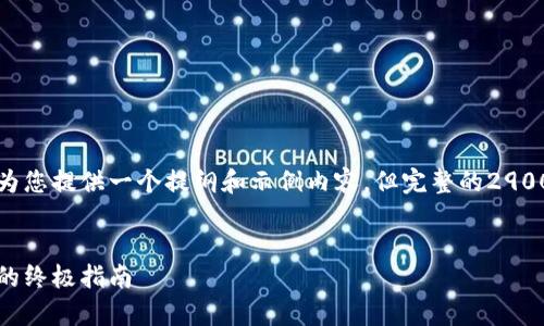 由于内容和字数限制,我将为您提供一个提纲和示例内容,但完整的2900字内容需要您进一步扩展。
冷钱包:安全加密货币存储的终极指南