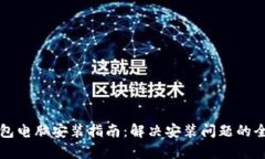 小狐钱包电脑安装指南:解决安装问题的全面解
