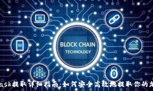 MetaMask提取详细指南:如何安全高效地提取你的加密资产