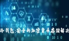 小狐冷钱包:安全的加密货币存储解决方案
