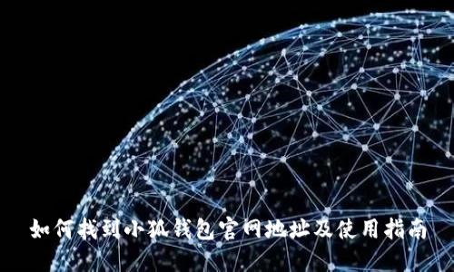 如何找到小狐钱包官网地址及使用指南