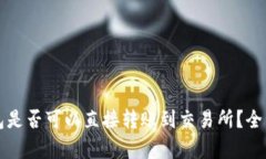 冷钱包是否可以直接转账到交易所?全面解析